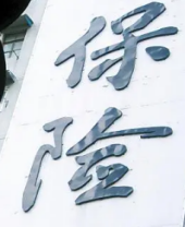 金融包管-新闻列表-维多利亚老品牌vic
