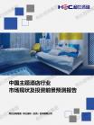 旅游旅馆-行业报告-维多利亚老品牌vic