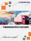 物流业-行业报告-维多利亚老品牌vic