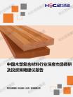装饰质料-行业报告-维多利亚老品牌vic