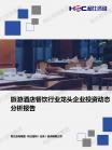 旅游旅馆-行业报告-维多利亚老品牌vic